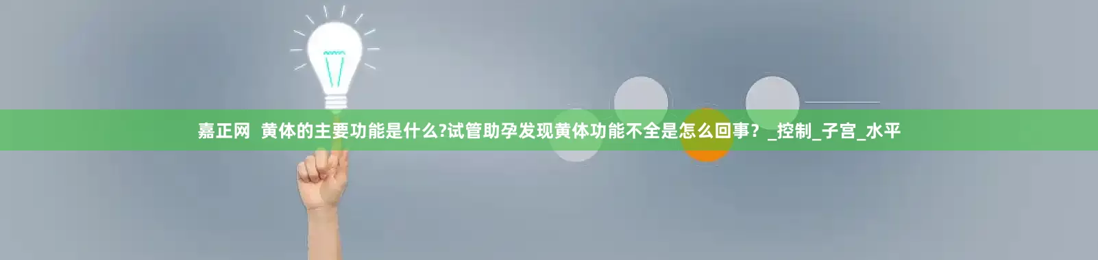 嘉正网  黄体的主要功能是什么?试管助孕发现黄体功能不全是怎么回事？_控制_子宫_水平