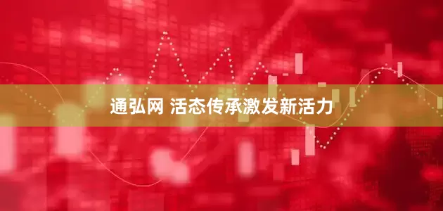 通弘网 活态传承激发新活力