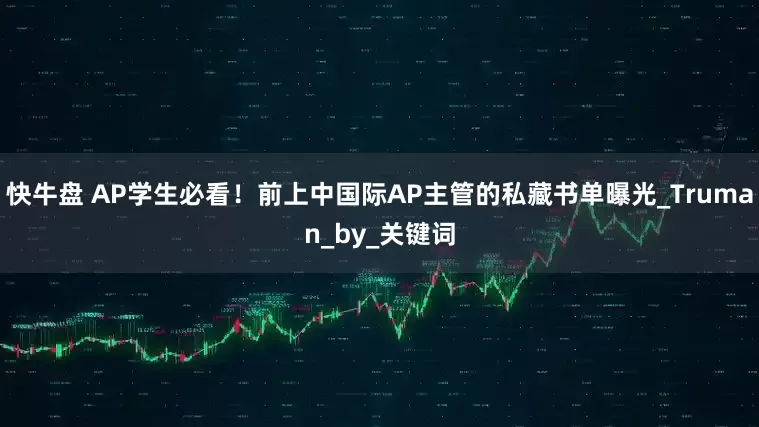 快牛盘 AP学生必看！前上中国际AP主管的私藏书单曝光_Truman_by_关键词