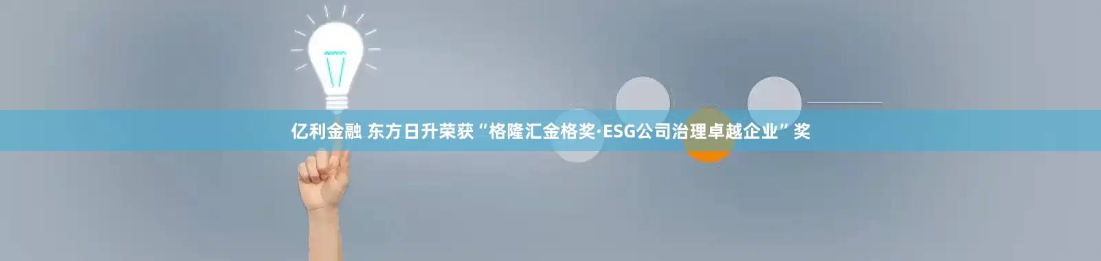 亿利金融 东方日升荣获“格隆汇金格奖·ESG公司治理卓越企业”奖