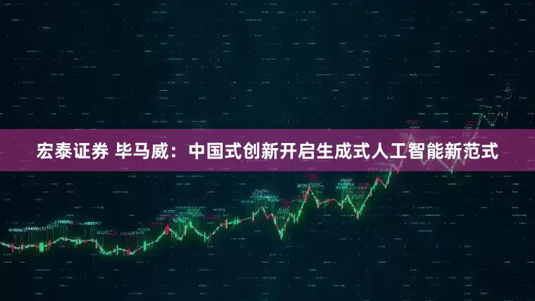 宏泰证券 毕马威：中国式创新开启生成式人工智能新范式