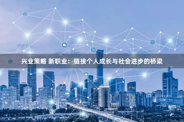 兴业策略 新职业：链接个人成长与社会进步的桥梁