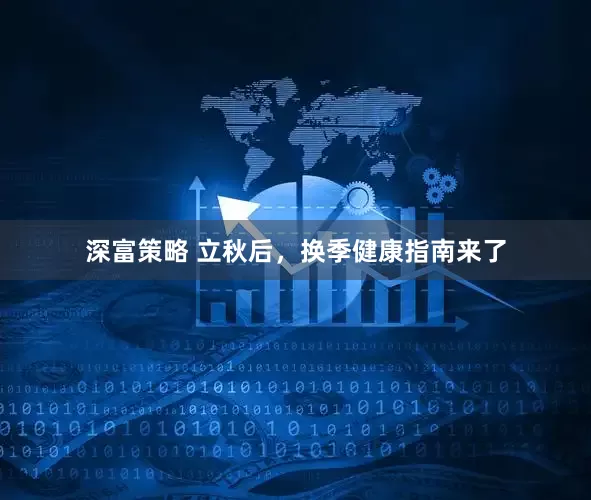 深富策略 立秋后，换季健康指南来了