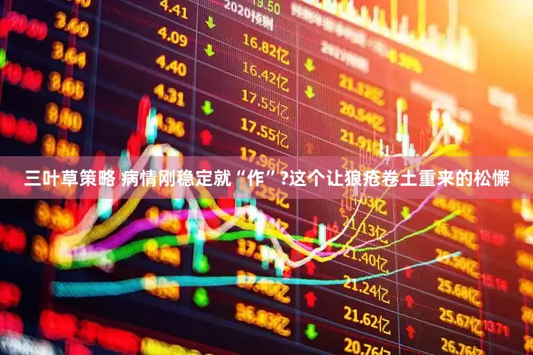 三叶草策略 病情刚稳定就“作”?这个让狼疮卷土重来的松懈